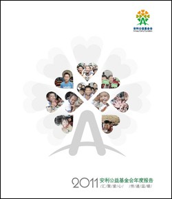 2011安利公益基金会年报