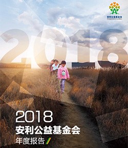 2018安利公益基金会年报