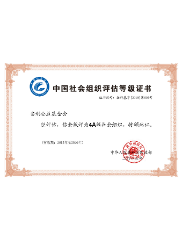 ACF was certified as a 4A-level foundation by the Ministry of Civil Affairs of the PRC