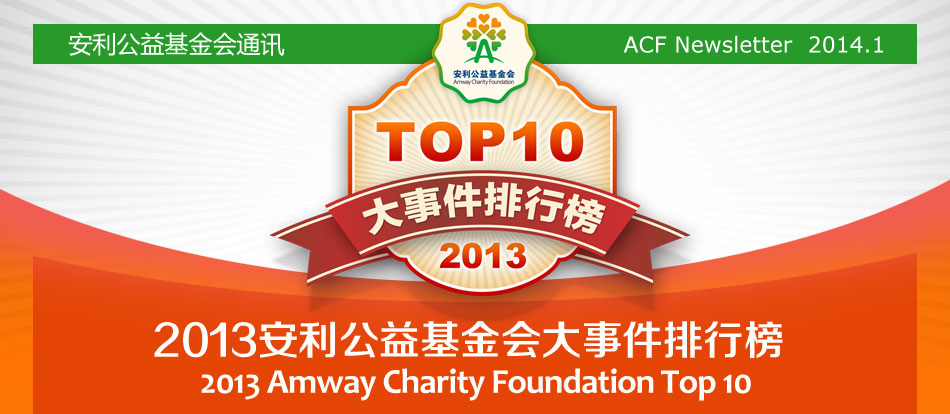 2013安利公益基金会大事件排行榜-2013 Amway Charity Foundation Top 10