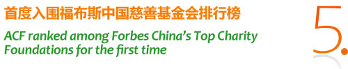 5.首度入围福布斯中国慈善基金会排行榜-ACF ranked among Forbes China's Top Charity Foundations for the first time
