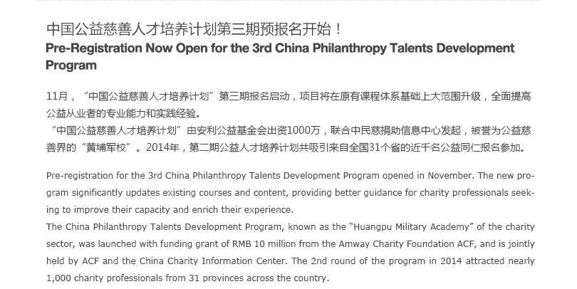 中国公益慈善人才培养计划第三期预报名开始
