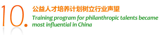10.公益人才培养计划树立行业声望-Training program for philanthropic talents became most influential in China