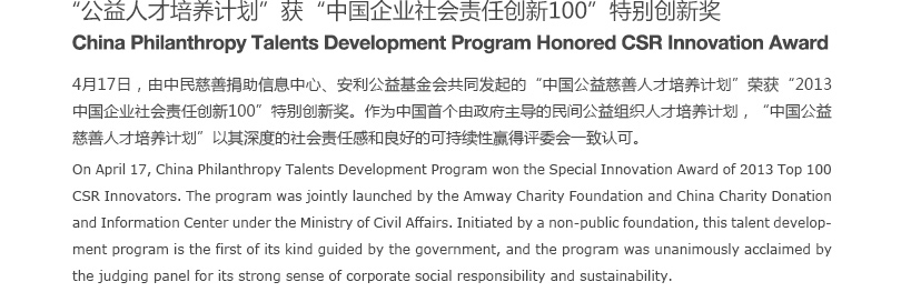 “公益人才培养计划”获“中国企业社会责任创新100”特别创新奖 
